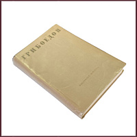 Грибоедов А.С. Сочинения в стихах