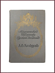 Полное собрание сочинений Кольцова А.В.