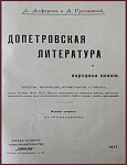 Допетровская литература и народная поэзия