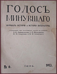 Голос минувшего, журнал истории и истории литературы, июнь и октябрь
