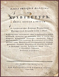 Марка Витрувия Поллиона "Десять книг об архитектуре". Кн. 1-3