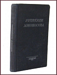 Рукописи Ломоносова