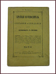 Краткий путеводитель. Справки и сведения для незнакомых с Москвою