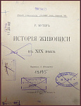 История живописи в XIX веке в 3 томах