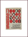 Шиворот-навыворот [с автографом автора]