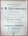 Полное собрание сочинений Достоевского, т.1
