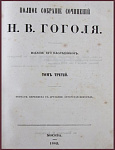 Полное собрание сочинений Гоголя, т.3