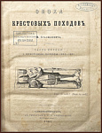 История средних веков в ее писателях и исследованиях новейших ученых. Эпоха крестовых походов, в 3 томах