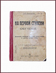 На первой ступени обучения