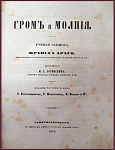 Гром и молния. Франсуа Араго