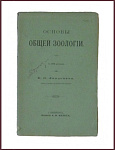 Основы общей зоологии