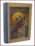 Из мира науки и из истории мысли
