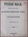 Русская мысль. Год девятнадцатый. Комплект из 4 журналов: за январь, февраль, март, декабрь