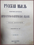 Русская мысль. Год девятый. Комплект из 10 журналов: кроме января и апреля