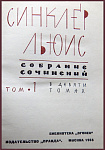 Собрание сочинений Синклера Льюиса в 9 томах