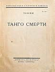 Танго смерти. Сборник рассказов