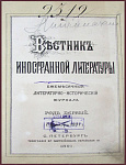 Вестник иностранной литературы, год первый, номера за февраль, май, июнь, август-декабрь