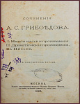Сочинения Грибоедова А.С.