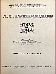 Горе от ума. Комедия в 4 действиях, в стихах