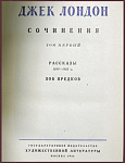 Сочинения Джека Лондона в 8 томах