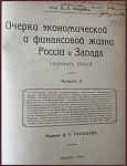Очерки экономической жизни России и Запада, сборник статей