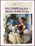 Русский балет - мода навсегда [c автографами автора и Оксаны Федоровой]