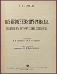 Об историческом развитии. Введение в историческую социологию