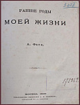 Ранние годы моей жизни