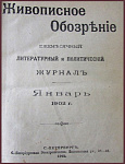 Живописное обозрение, ежемесячный журнал, январь
