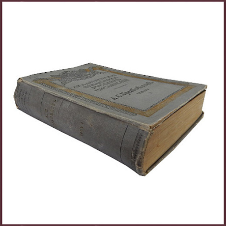 Полное собрание сочинений Грибоедова А.С., т.1