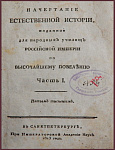 Начертание естественной истории, изданное для народных училищ Российской Империи по Высочайшему повелению царствующей императрицы Екатерины Второй, ч.1