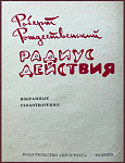 Радиус действия [с автографом автора]