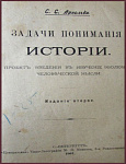 Задачи понимания истории