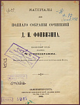 Материалы для полного собрания сочинений Фонвизина Д.И.