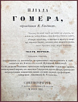Илиада, переведенная Гнедичем, в 2 томах