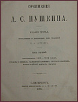 Сочинения Пушкина А.С., т.1