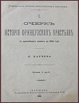 Очерк истории французских крестьян с древнейших времен до 1789 года