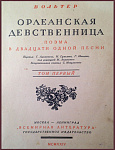 Орлеанская девственница, в 2 томах