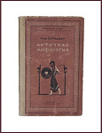 Античная мифология [с автографом автора Шатерникову Н.И.]