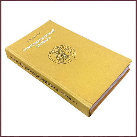 Нумизматический словарь