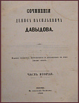 Сочинения Давыдова Д.В. в 3 томах, ч.2