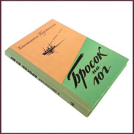 Бросок на юг [с автографом автора]