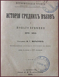 История средних веков и нового времени 1270-1610 гг.