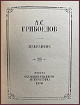 Грибоедов А.С. Избранное
