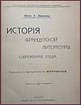 История французской литературы. Современная эпоха