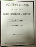 Русская мысль. Год первый. Июнь