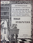 Антикварная торговля П. Шибанова. Новые приобретения. Каталоги № 107, 108, 112, 113
