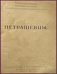 Петрашевцы. Политические процессы Николаевской эпохи
