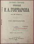 Полное собрание сочинений Гончарова И.А., 11-12 тт.