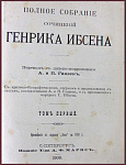 Полное собрание сочинений Генрика Ибсена в 4 томах